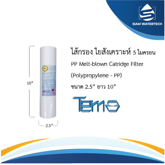 ไส้กรองใยสังเคราะห์ ไส้กรอง PP TEMA ผิวเรียบ ขนาด 10 นิ้ว ความละเอียด 5 ไมครอน