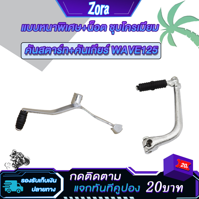 คันสตาร์ทเวฟ125+คันเกียร์เวฟ125 dream125 ขาเกียร์Wave125R ,Wave125S แบบหนาพิเศษ ชุบโครเมียม อย่างดี
