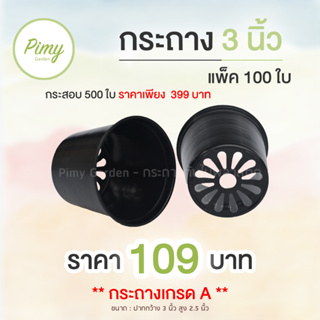 กระถางต้นไม้ 3 นิ้ว เกรดเอ แพ็ค 100 ใบ