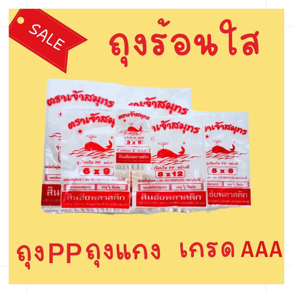 ถุงพลาสติกใสPP ถุงร้อน ใส่แกง3x5,4x6,4.5x7,5x8,6x9,6x11,7x11,8x12,9x14,10x15,12x18