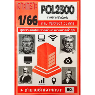 ชีทราม  เจาะเกาะ ( ภาคล่าสุด ) POL2300 การบริหารรัฐกิจเบื้องต้น