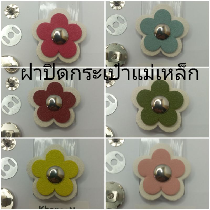 ฝาปิดกระเป๋าแม่เหล็ก