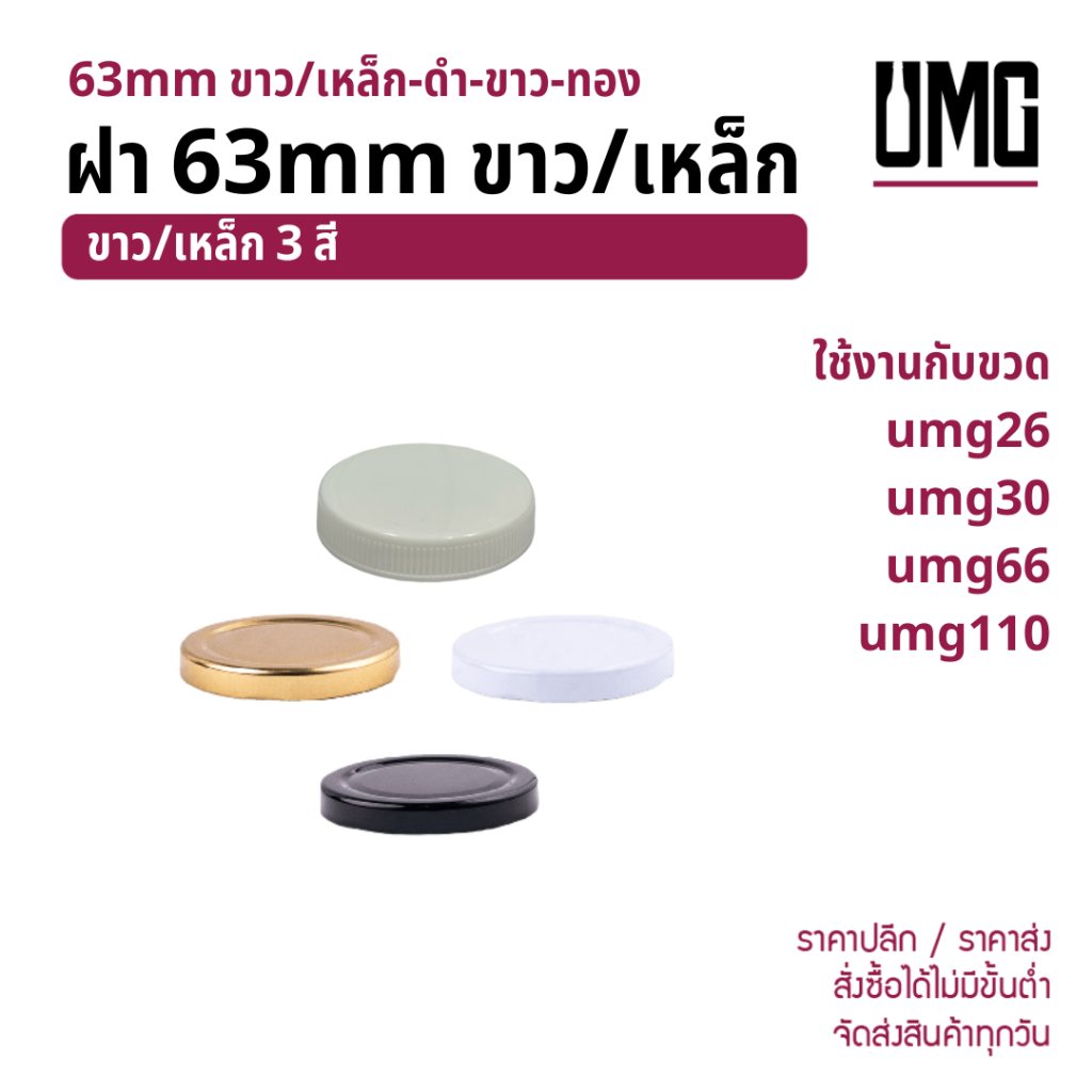 ฝา63mm พลาสติกขาว/เหล็ก-ดำ-ขาว-ทอง ใช้กับขวด umg26 umg30 umg66 umg110 [รหัส ฝา63mm]