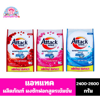 แอทแทค ผงซักฟอกสูตรเข้มข้น ขนาด 2400-2600 กรัม