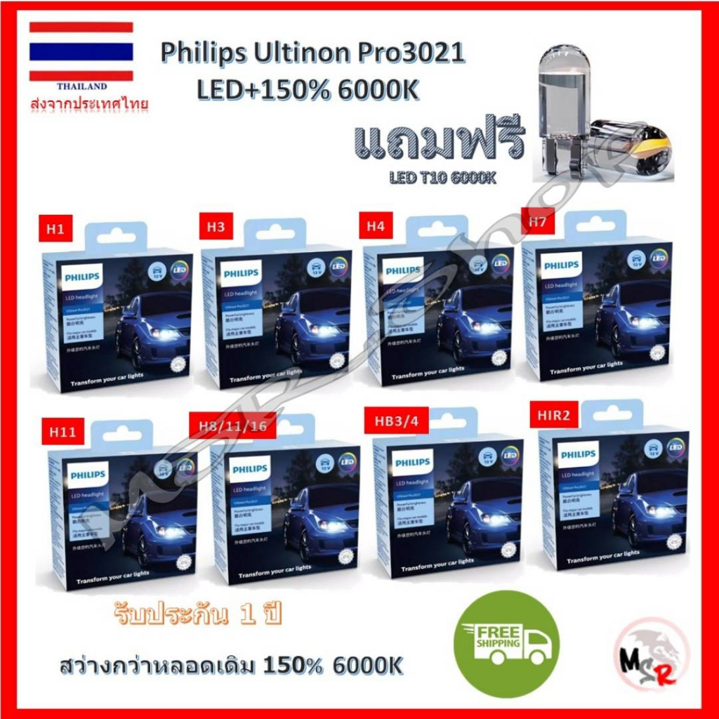 Philips หลอดไฟหน้ารถยนต์ Ultinon Pro3021 Gen3 LED+150% 6000K รับประกัน 1 ปี แถมฟรี LED T10 จัดส่งฟรี