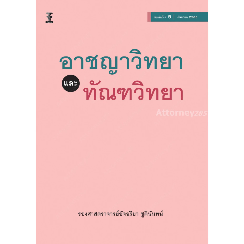 อาชญาวิทยาและทัณฑวิทยา อัจฉรียา ชูตินันท์
