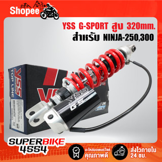 YSS โช๊คหลัง NINJA-250 ปี08-13,300 ปี13-16,250SL ปี15-16 G-SPORT สูง320mm. สปริงแดง/กระปุกดำ MX302-320TRL-13-858 แท้100%