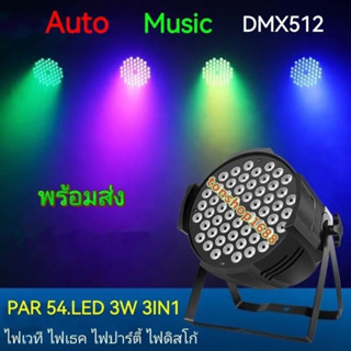 ไฟพาร์ 54 LED 3W ไฟเวที ไฟเธค ไฟปาร์ตี้ ไฟดิสโก้ พาร์ LED 3W 54หลอด 3W. 3IN1. PAR 54. 3IN1