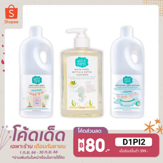 White Papel น้ำยาล้างขวดนม 500ml. + น้ำยาซักผ้า กลิ่น ฟอเรส บับเบิ้ล 800ml.+ น้ำยาปรับผ้านุ่ม กลิ่นสวีทตี้เบบี้ 800ml.