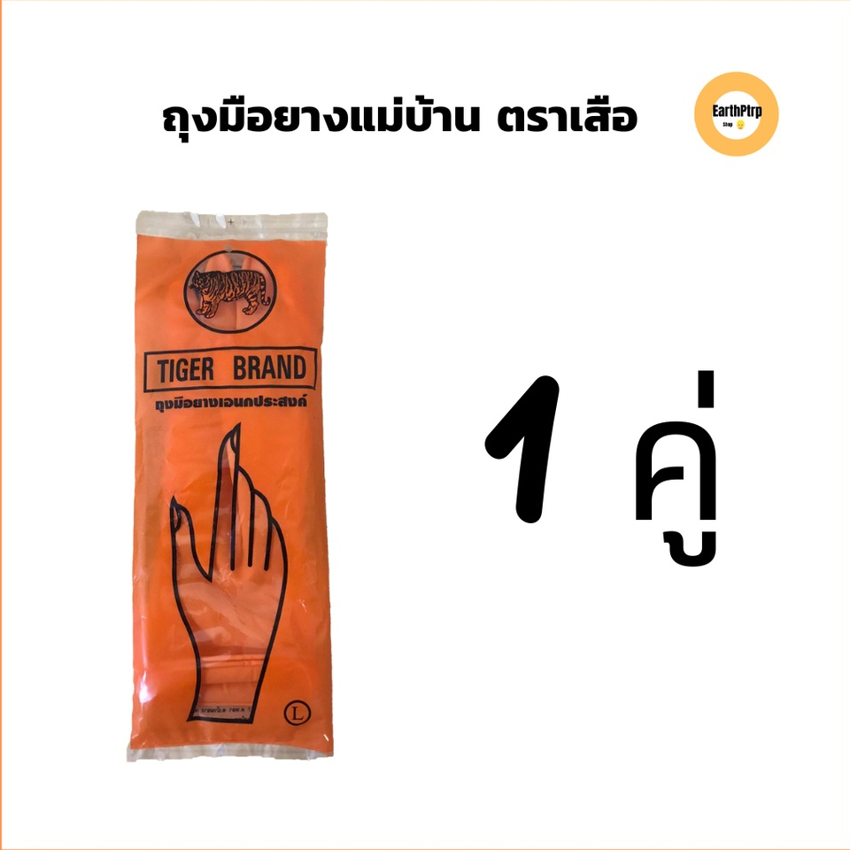 ถุงมือยางแม่บ้านตราเสือ(1คู่) ถุงมืออเนกประสงค์ สีส้ม ไซต์ S,M,L