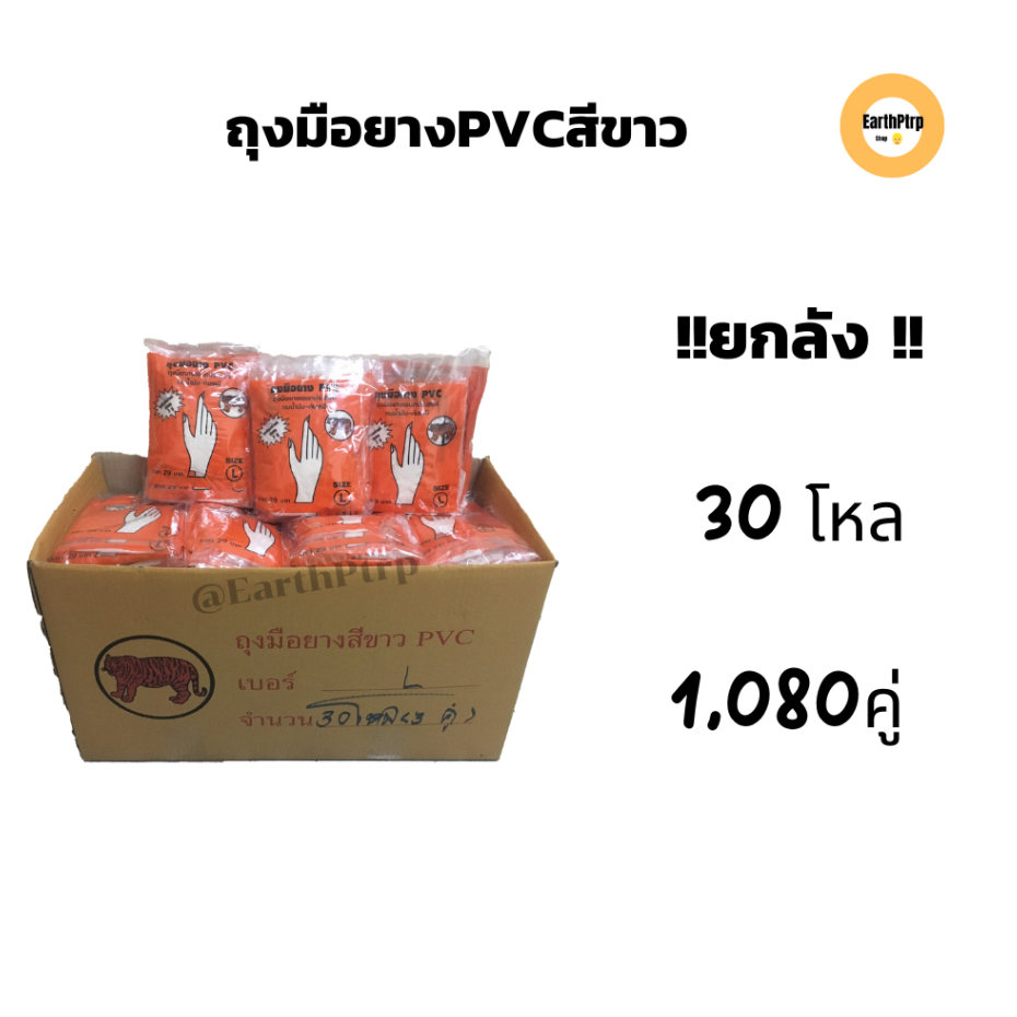 [ยกลัง!!30โหล]ถุงมือยางPVC ตราเสือ (1080คู่) size S,M,L กรีดยางได้ คุณภาพดี ทนน้ำมัน กันเคมี