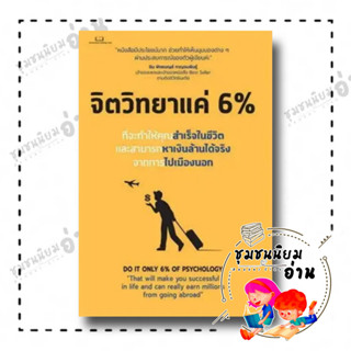 หนังสือ จิตวิทยาแค่ 6 % ผู้เขียน: Tony Rachakrit  สำนักพิมพ์: Succeed Book (ชุมชนนิยมอ่าน)