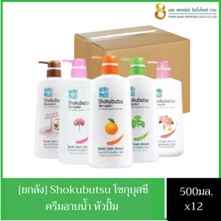 (ยกลัง)  พร้อมส่ง!!! โชกุบุสซึ Shokubutsu ครีมอาบน้ำ ขนาด  ขวดปั๊ม500 ml.