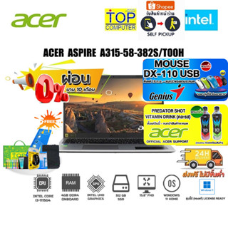 [ผ่อน0% 10ด.][แถมเพิ่ม! PREDATOR SHOT][แถมเพิ่ม!MOUSE DX-110 USB][แลกซื้อKB216/MS116]ACER ASPIRE 3 A315-58-382S/T00H/