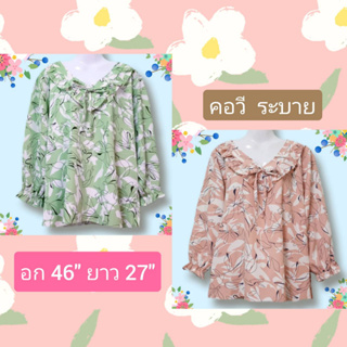 เสื้อผู้ใหญ่ แฟชั่น สาวอวบ อก46 นิ้ว ผ้าไหมอิตาลี่ งานสวย ตัดเย็บเรียบร้อย เนื้อผ้านุ่ม ใส่สบาย