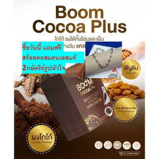 BOOM COCOA PLUS ของแท้ 100% โกโก้แท้ อร่อยเข้มข้น ไม่มีน้ำตาล อิ่มนาน ลดความอยากอาหาร ลดความเครียด ซื้อวันนี้แถมฟรีสร้อย