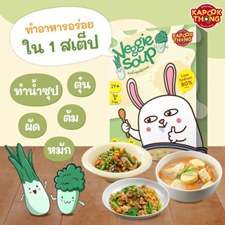 ผงซุปผักออแกนิกไม่มีน้ำตาล