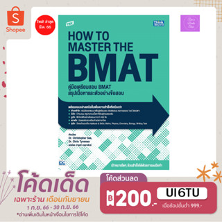 🎊(โค้ดลด15% 12% 10%)🎊 TBX คู่มือเตรียมสอบ BMAT สรุปเนื้อหาและตัวอย่างข้อสอบ (How to Master the BMAT)