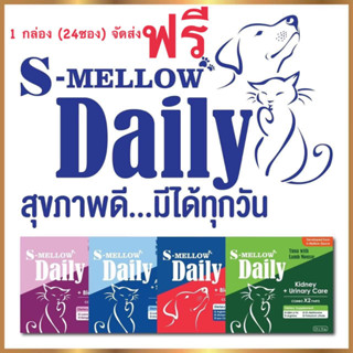 S-mellow Daily อาหารเสริมขนมสุนัขและแมวเลีย (ยกกล่อง ส่งฟรีทุกกล่อง)