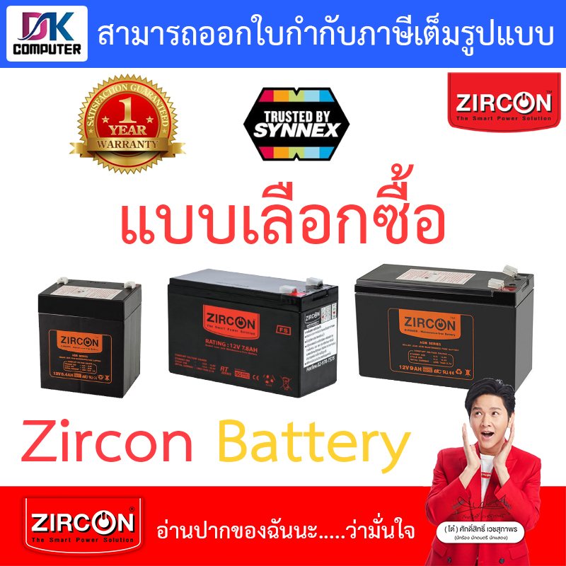 ZIRCON Battery Ups เเบตเตอรี่เครื่องสำรองไฟ - แบบเลือกซื้อ