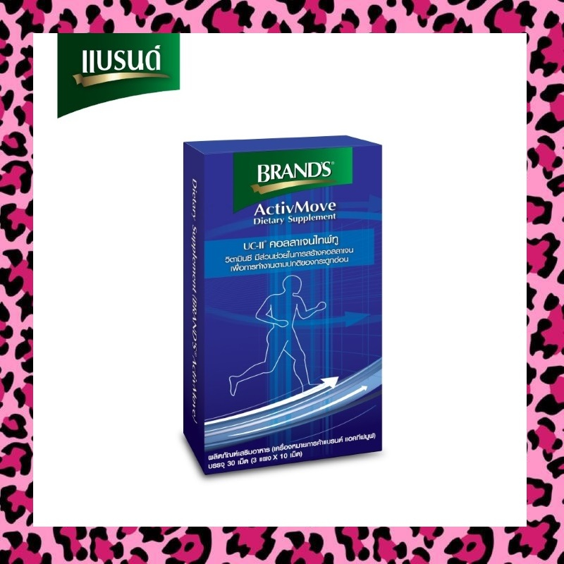 BRANDS ActivMove Collagen Type II แบรนด์ แอคทีฟมูฟ คอลลาเจนไทพ์ทู