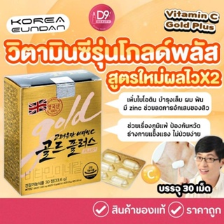 กล่องทอง วิตามินซี อีนดัน โกลด์ KoreaEundan Vitamin C Gold Plus 30เม็ด