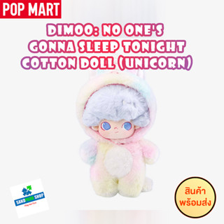 🔥พร้อมส่ง🔥🛎️DIMOO: No Ones Gonna Sleep Tonight Series-20cm Cotton Doll (Unicorn)🛎️  ของแท้ แบบตัวพิเศษ