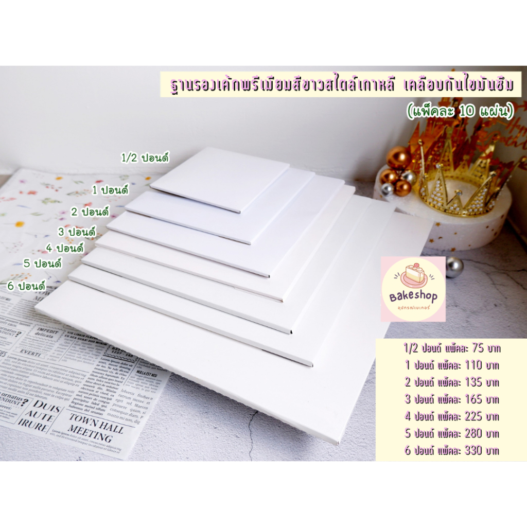 ฐานรองเค้กพรีเมียมแบบหนาสีขาวสไตล์เกาหลี เคลือบกันไขมันซึม