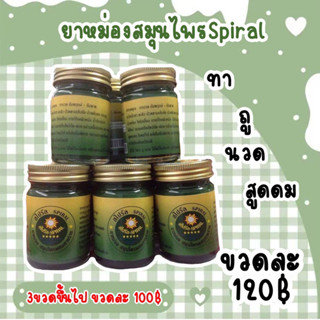 ยาหม่องสมุนไพรผสมสาหร่ายสไปรัลSpiral