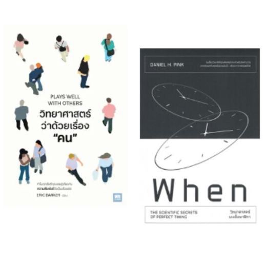 (ใช้โค้ดลดอีก) วิทยาศาสตร์ว่าด้วยเรื่องคน ,When วิทยาศาสตร์บนเข็มนาฬิกา / หนังสือใหม่ วีเลิร์น extra03*