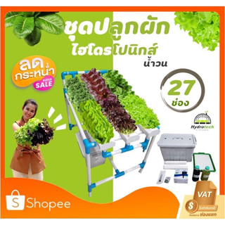 [พร้อมส่ง]ชุดปลูกผักไฮโดรโปนิกส์รุ่น27ช่อง