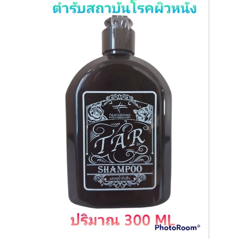 [แท้💯%] Tar Shampoo แชมพูน้ำมันดิน สถาบันโรคผิวหนัง 300 ML