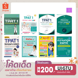 🎊(โค้ดลด15% 12% 10%)🎊  เตรียมสอบความถนัดแพทย์ TPAT1 / TPAT1