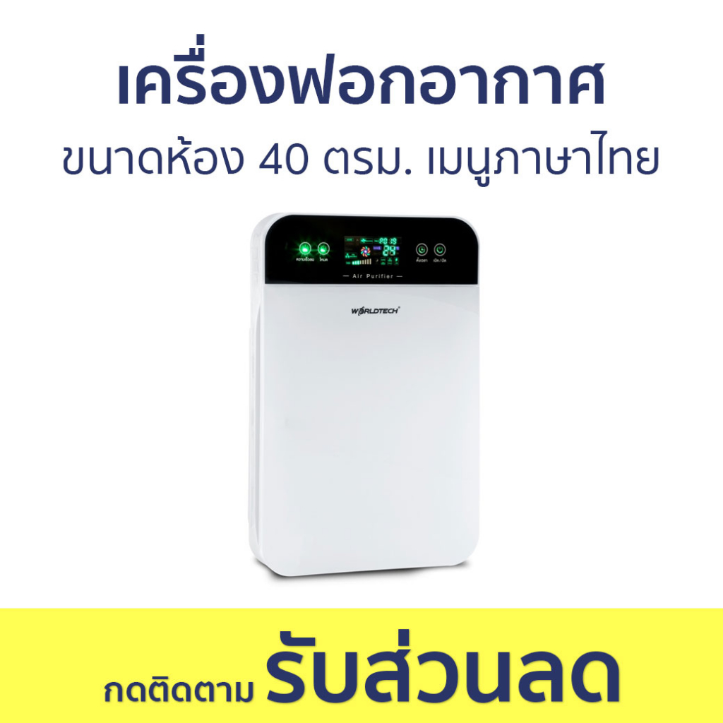 เครื่องฟอกอากาศ Worldtech ขนาดห้อง 40 ตรม. เมนูภาษาไทย WT-P40 - ฟอกอากาศ