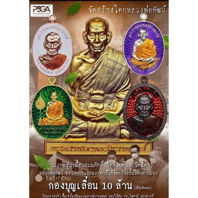 ❤️ลุ้นเนื้อซีลเดิม❤️กองบุญเลื่อนสมณศักดิ์ หลวงพ่อพัฒน์ปุญญกาโม วัดห้วยด้วย จังหวัดนครสวรรค์ ประกันแท้100%