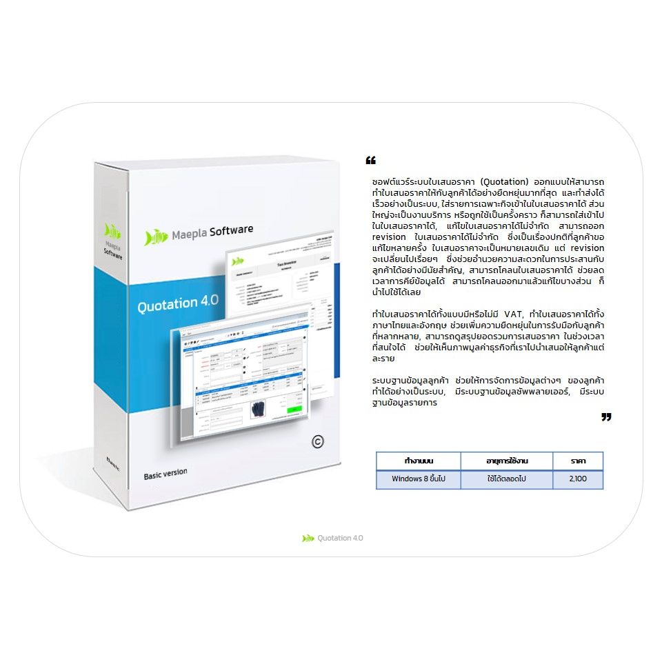 Quotation 4.0 : โปรแกรมออกใบเสนอราคา (Quotation) ที่รองรับธุรกิจแบบมืออาชีพ และตรงตามข้อกำหนดมาตรฐาน