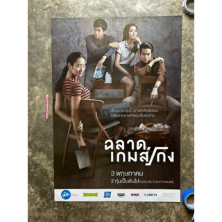 โปสเตอร์หนังฉลาดเกมโกง