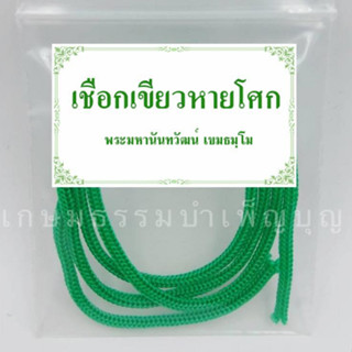 เชือกเขียวหายโศก หลวงพ่อเล็ก พระอาจารย์เอ พุทธาภิเษก