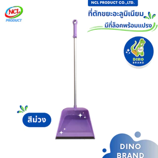 ที่ตักขยะพลาสเทลด้ามอะลูมิเนียม(AL) มีที่ล็อคไม้กวาด มียางกันฝุ่นและแปรงในตัว พร้อมส่ง DINO BRAND