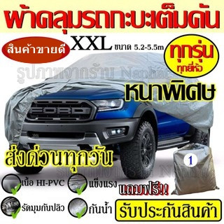 Top Price ผ้าคลุมรถ ((รุ่นใหม่ล่าสุด!!!)) Car Cover ผ้าคลุมรถยนต์ ผ้าคลุมรถกะบะทุกรุ่น Size BXL ทำจากวัสดุ HI-PVC