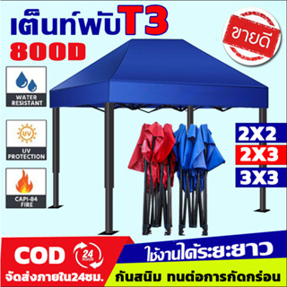 【รับประกัน5ปี】รุ่นT3 เต็นท์พับ โครงเหล็กหนาพิเศษ+800Dผ้าใบเต็นท์ 2×2 2×3 3x3เมตร เต้นท์ขายของ เต็นท์จอดรถ เต้นท์พับได้