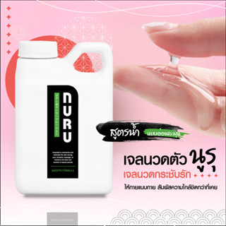 เจลนวด NURU เจลนวดตัว สูตรน้ำ กลิ่นธรรมชาติ นวดและนาบ เจลสปา ล้างออกง่าย รุ่น Soft and Mild Water Gel นูรุเจล 1,000 ml.