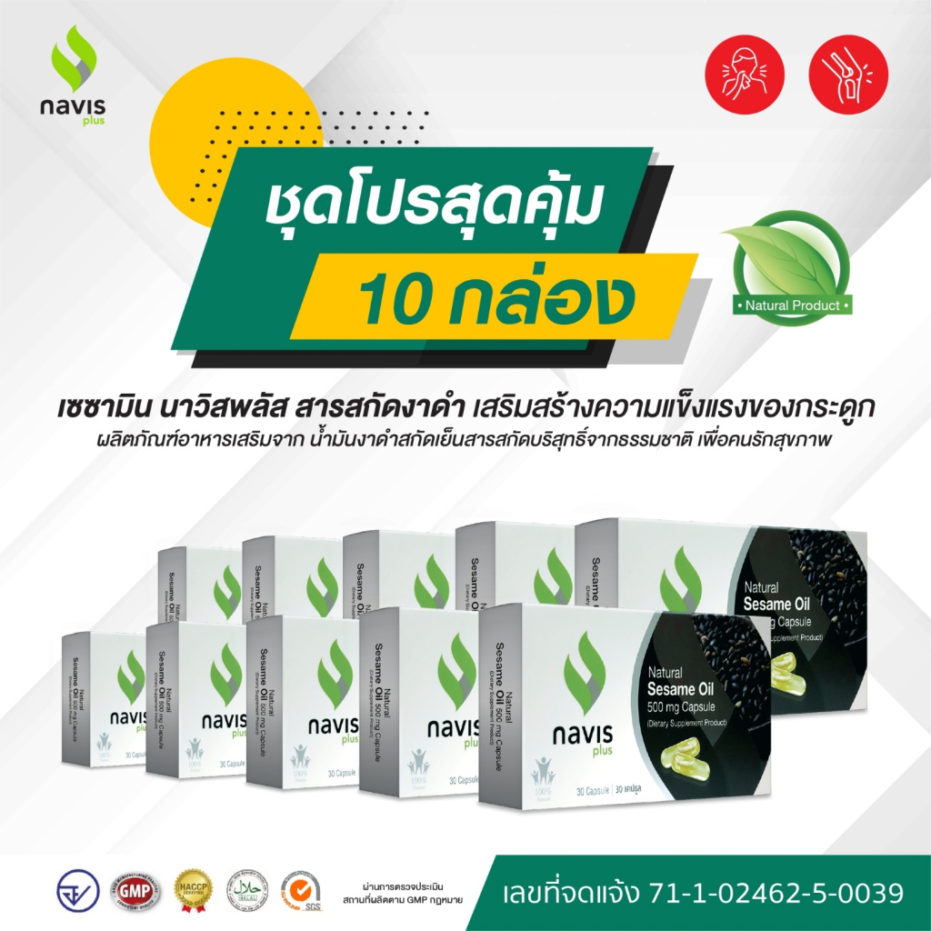 Navisplus น้ำมันงาดำสกัดเย็น เซซามิน Sesamin จากงาดำ Black sesame นาวิสพลัส โปรคุ้ม 10 กล่อง ชะลอความเสื่อมข้อเข่า