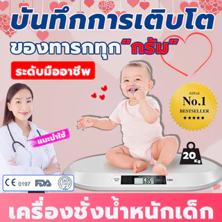 [ รับประกัน 1 ปี ศูนย์ไทย ] เครื่องชั่งน้ำหนักเด็กอ่อน 0.01-20 kg เครื่องชั่งน้ำหนักทารก ​เครื่องชั่งน้ำหนักดิจิตอล