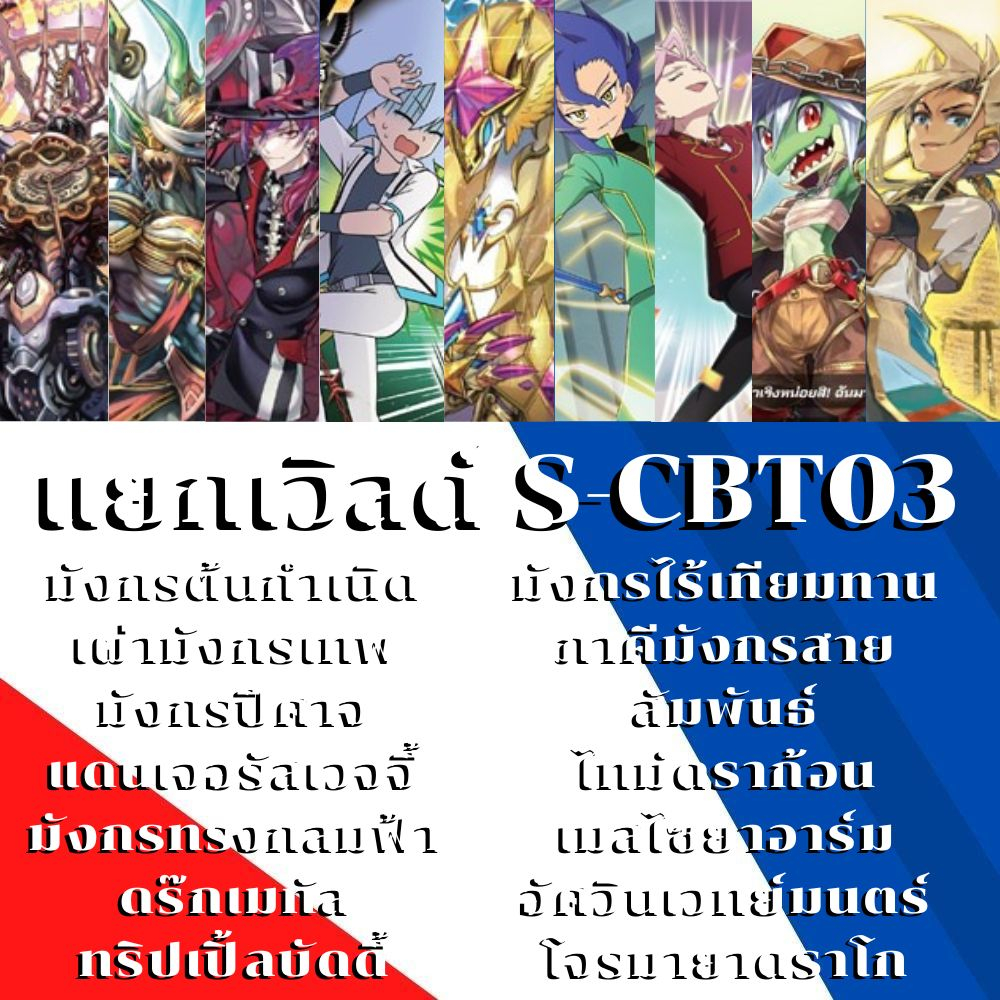 พร้อมส่ง แยกเวิลด์ BFT-S-CBT03-1 S-CBT03-2 ไทม์ดราก้อน/เผ่ามังกรเทพ/มังกรปีศาจ/ทริปเปิ้ลบัดดี้/เวจจี