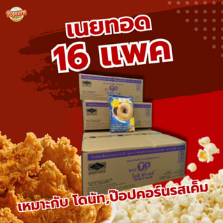 เนยทอด โอพีฟรายด์ ยกลัง 16 แพค แพคละ 1 กก. รวม 16 กก.