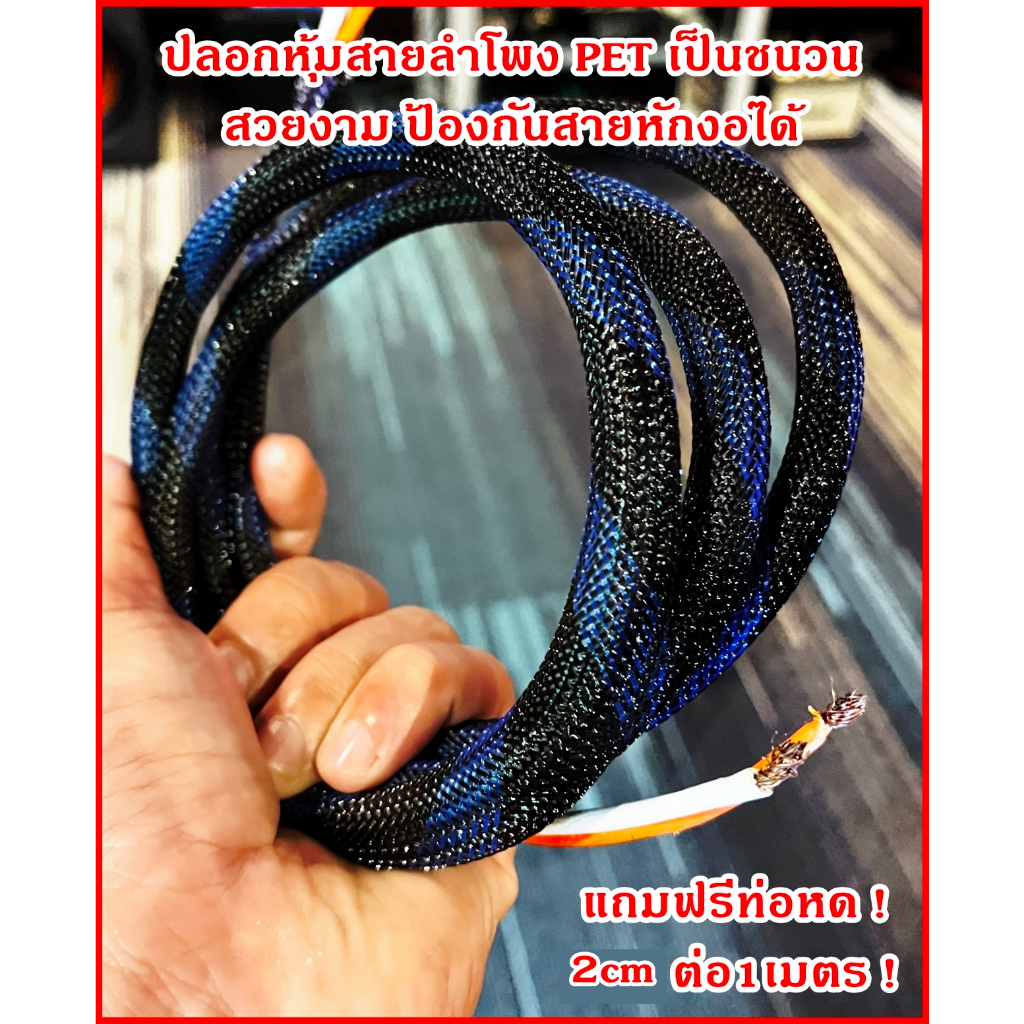 ปลอกหุ้มสายลำโพง pet 8mm แข็งแรงเพิ่มความทนให้สายลำโพง เด้งได้ เป็นชนวน ป้องกันสายหักงอ สีน้ำเงินดำ