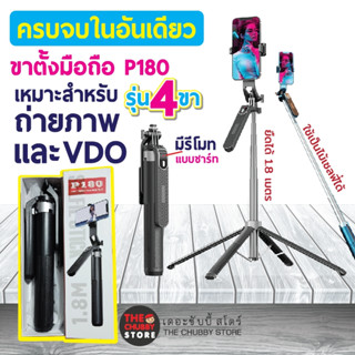 ขาตั้งมือถือ P180 ไม้เซลฟี่ไร้สาย 1.8เมตร อลูมิเนียมอัลลอยด์ พับได้พร้อมรีโมทบลูทูธ รุ่นไม่มีไฟ