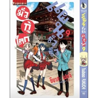 (🔥พร้อมส่ง🔥) แผนรั่วๆ มั่วกู้โลก เล่ม 01-09