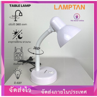 โคมไฟตั้งโต๊ะ โคมไฟอ่านหนังสือ แลมตั้น Table lamp ขั้ว E27 สีขาว Lamptan